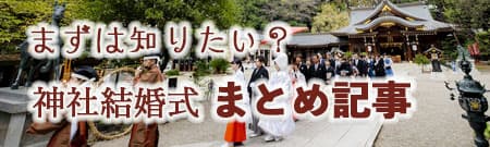 神前式＆少人数会食パーティ