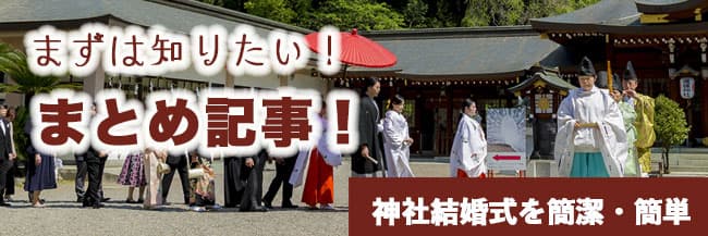神前式＆少人数会食パーティ