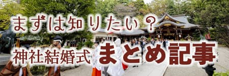神前式＆少人数会食パーティ