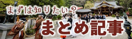 神前式＆少人数会食パーティ