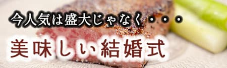 神前式＆少人数会食パーティ