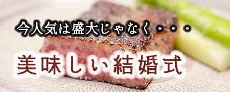 神前式＆少人数会食パーティ