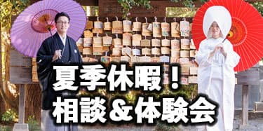 群馬県神前結婚式