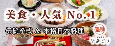 神前式＆少人数会食パーティ