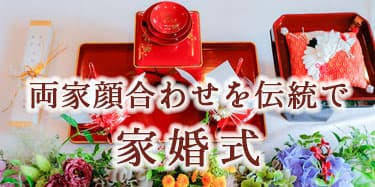 群馬県神前結婚式