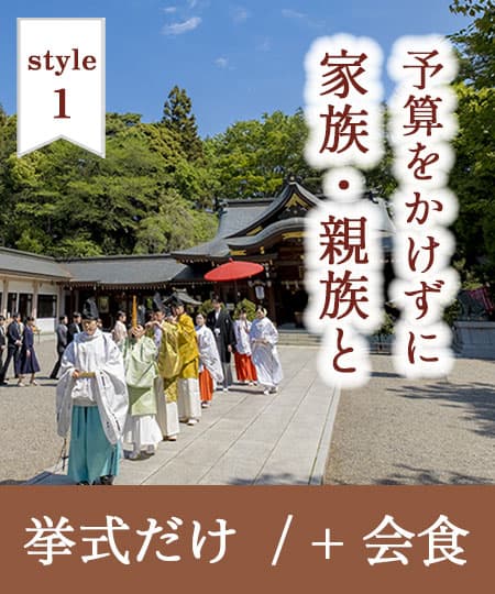 神前式＆少人数会食パーティ
