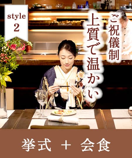 神前式＆少人数会食パーティ
