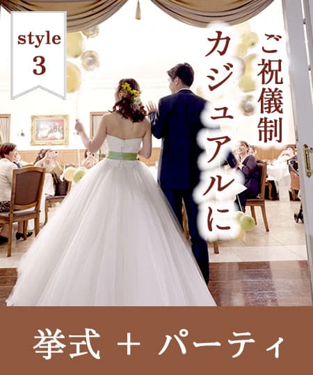 神前式＆少人数会食パーティ