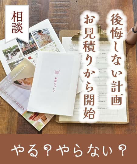 神前式＆少人数会食パーティ