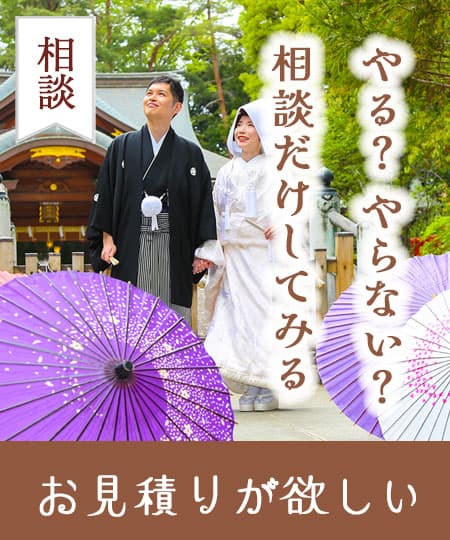 神前式＆少人数会食パーティ