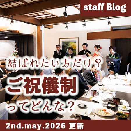 神前式＆少人数会食パーティ