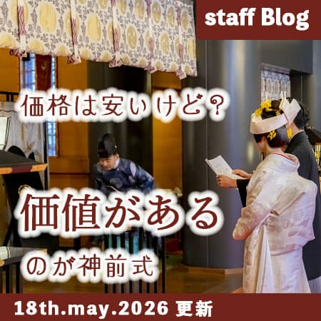 神前式＆少人数会食パーティ