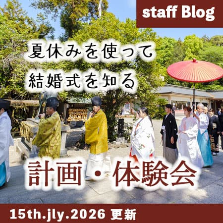 神前式＆少人数会食パーティ