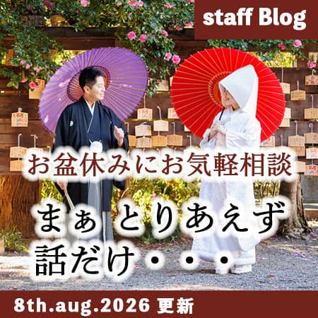 神前式＆少人数会食パーティ