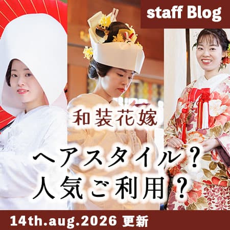 神前式＆少人数会食パーティ