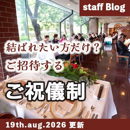 神前式＆少人数会食パーティ