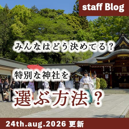 神前式＆少人数会食パーティ