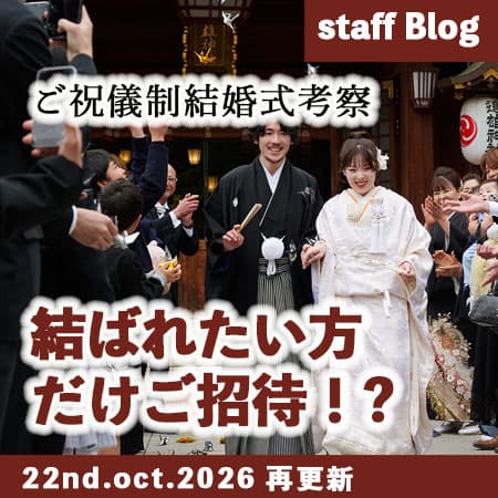 神前式＆少人数会食パーティ