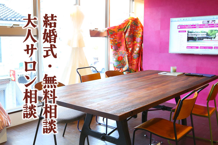 群馬県和婚結婚式相談