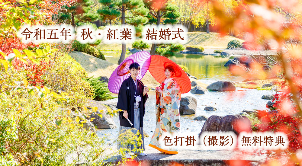 2023秋の紅葉結婚式