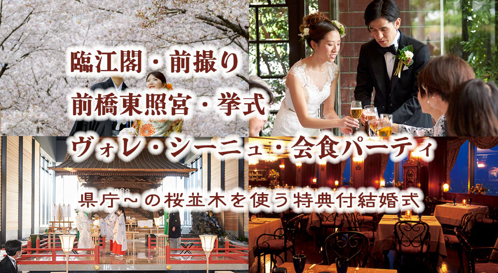臨江閣＆前橋東照宮＋ヴォレシーニュ