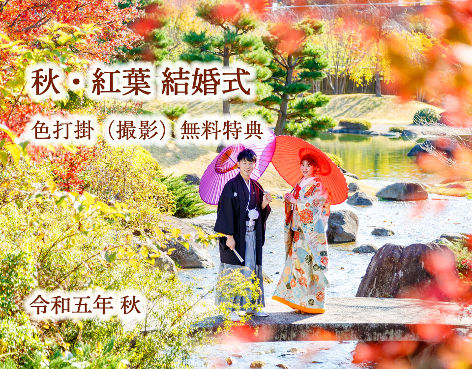 2023秋の紅葉結婚式