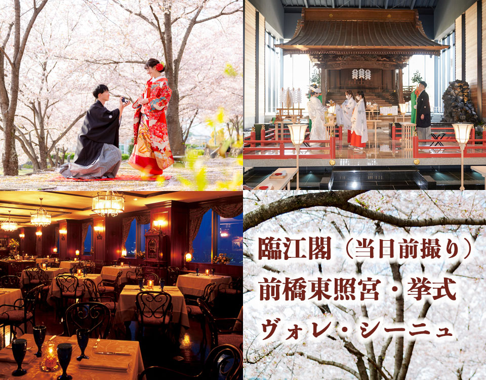 臨江閣＆前橋東照宮＋ヴォレシーニュ