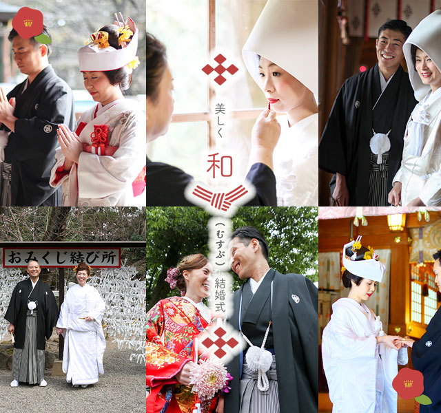 ご両家を和 むすぶ 家族婚 群馬県神社で挙げる結婚式実行委員会