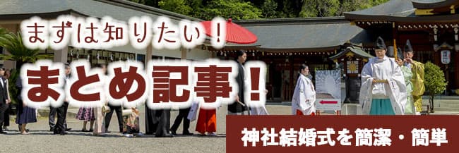 神前式＆少人数会食パーティ
