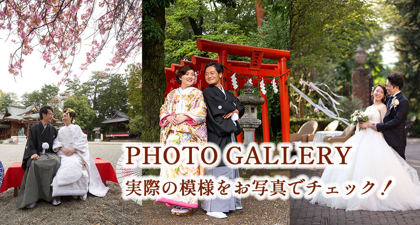 神社結婚式実際の写真を確認する