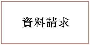 資料請求