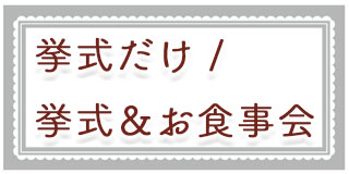 結婚式だけ挙式だけ