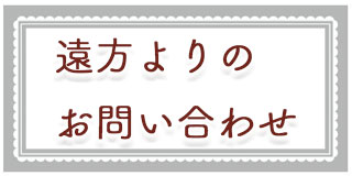 遠方より結婚式