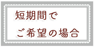 短期間での結婚式