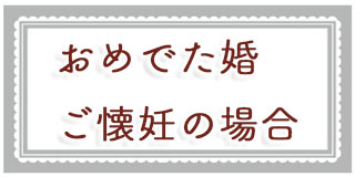 おめでた婚