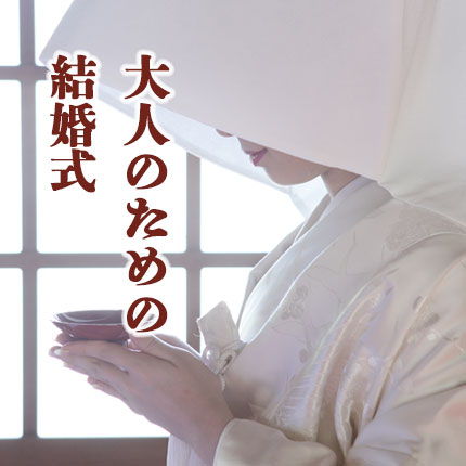 大人のための神前結婚式