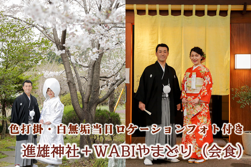 桜結婚式進雄神社＋＋WABIやまどり会食