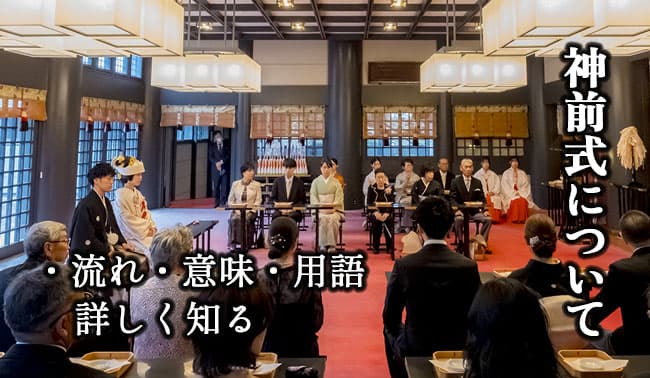 群馬県神前結婚式について