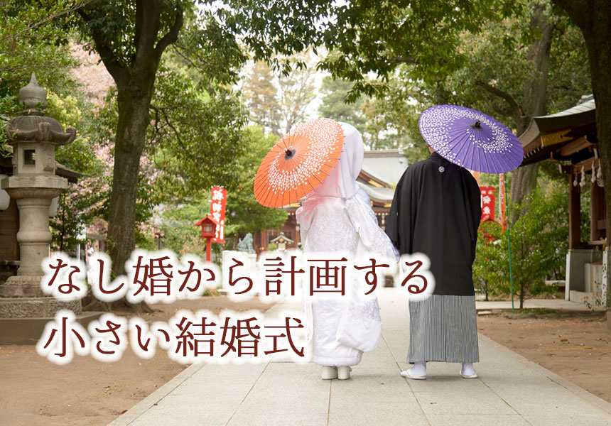 神前式＋少人数結婚式