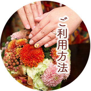 ご利用方法