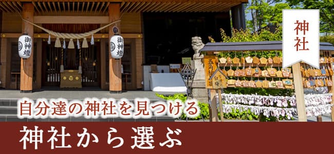 神前式＆少人数会食パーティ