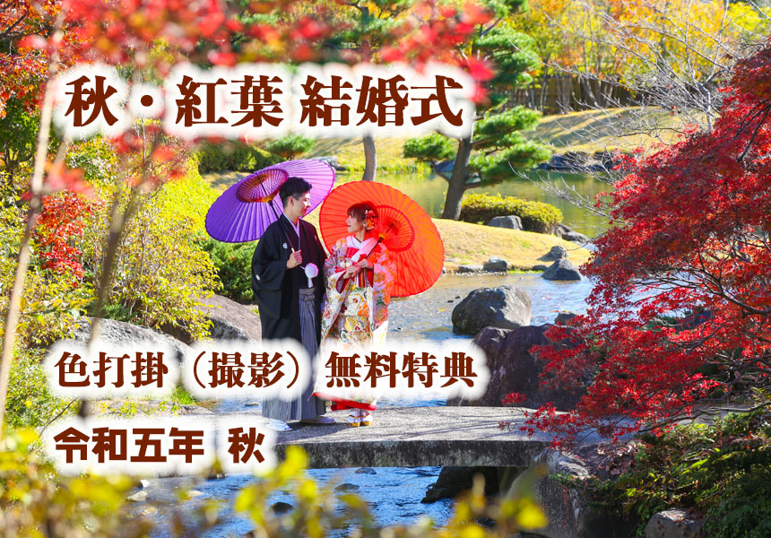 神前式だけ