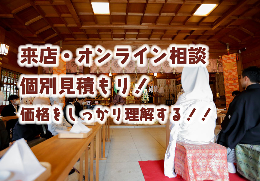 神前式だけ