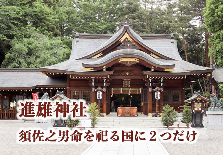 進雄神社