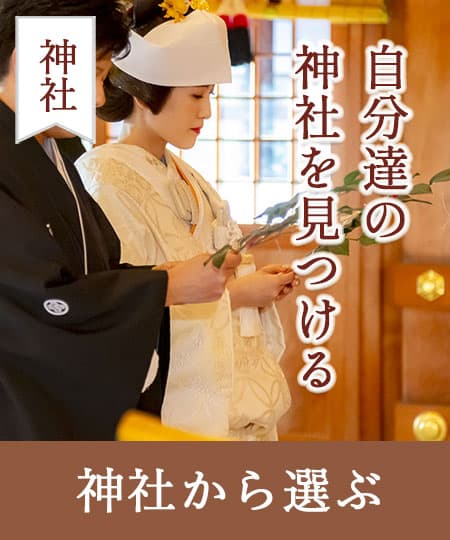 神前式＆少人数会食パーティ