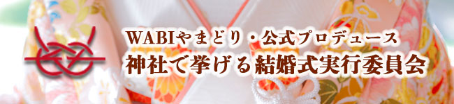 Wabiやまどり 結婚式公式 群馬県高崎市 少人数レストランウェディング店舗 サロン情報