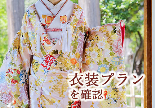 和婚和装白無垢色打掛