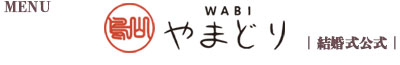 WABIやまどり結婚式