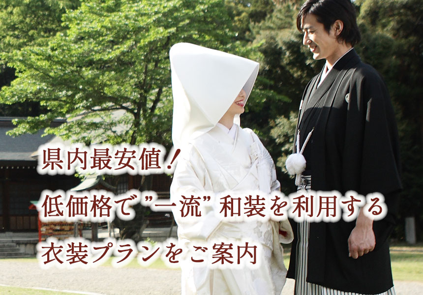 神前式＋少人数結婚式