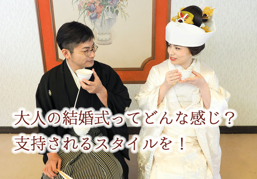 神前式＋少人数結婚式